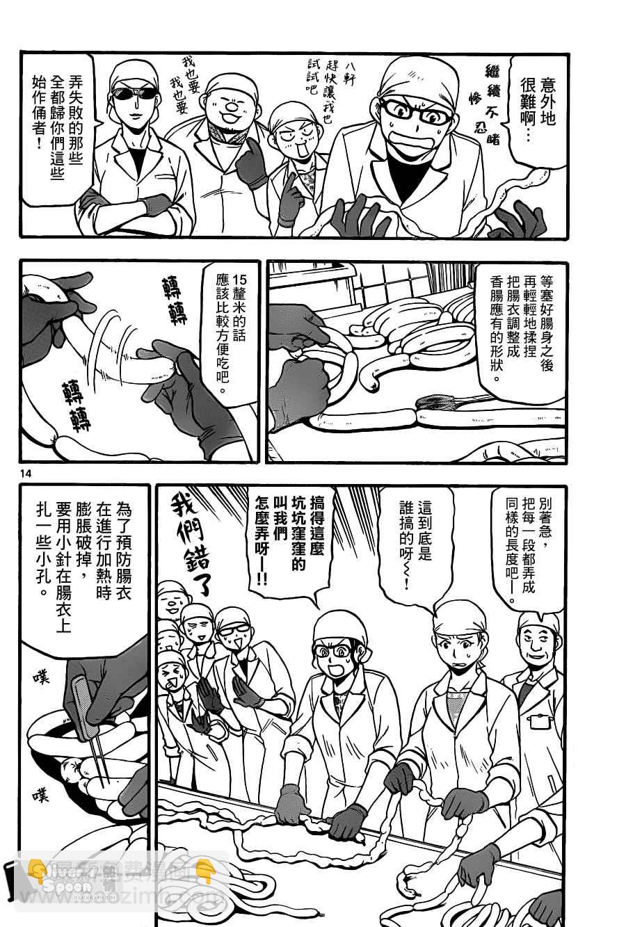 《白银之匙》第83话 冬之卷(20) 第14页