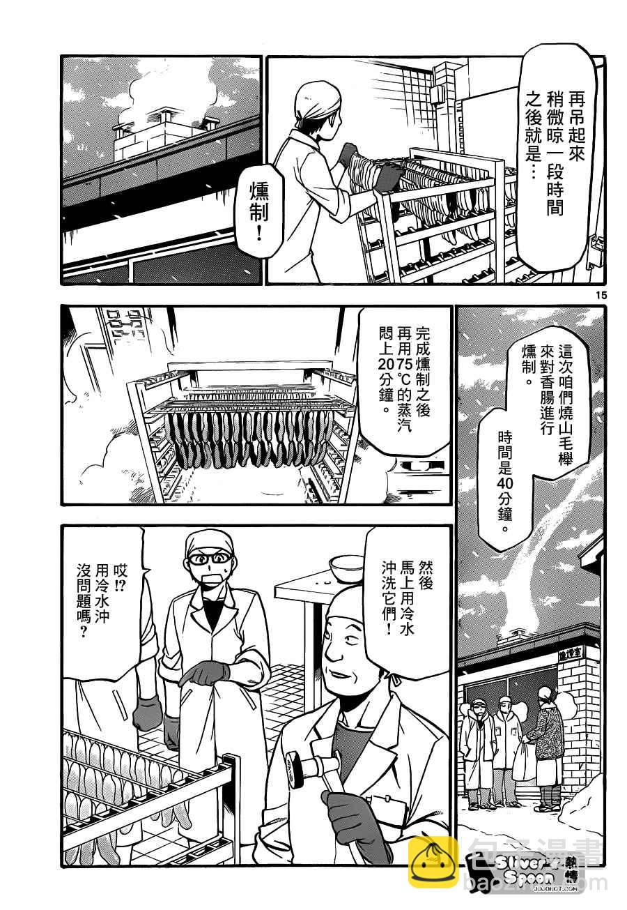 《白银之匙》第83话 冬之卷(20) 第15页