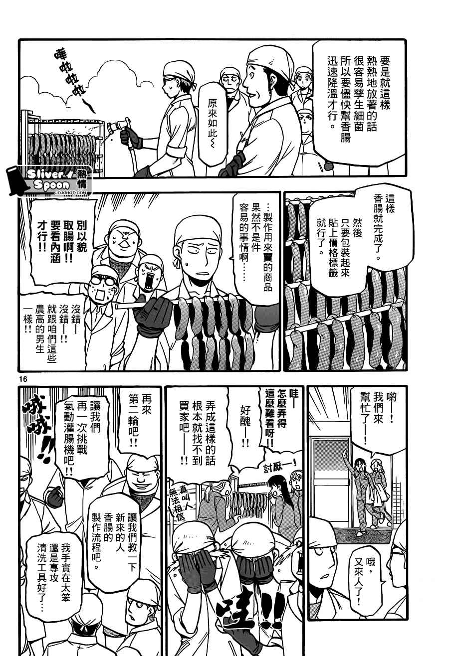 《白银之匙》第83话 冬之卷(20) 第16页