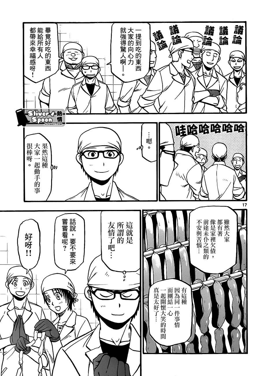 《白银之匙》第83话 冬之卷(20) 第17页