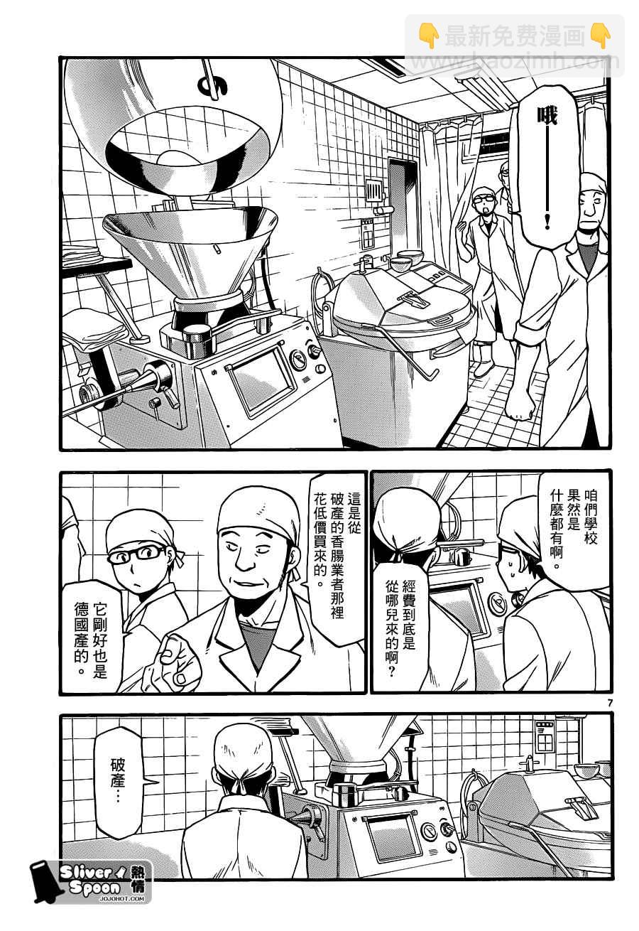 《白银之匙》第83话 冬之卷(20) 第7页