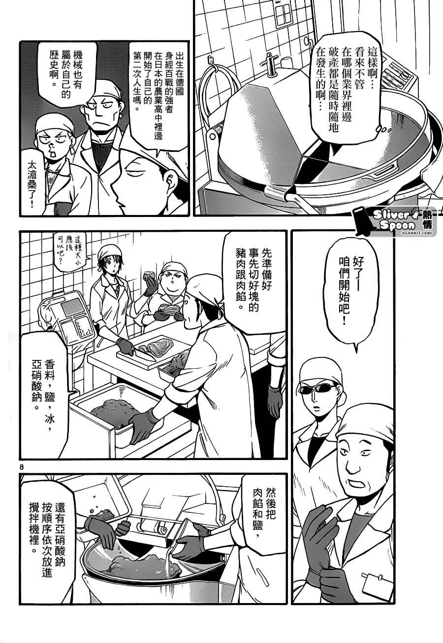 《白银之匙》第83话 冬之卷(20) 第8页