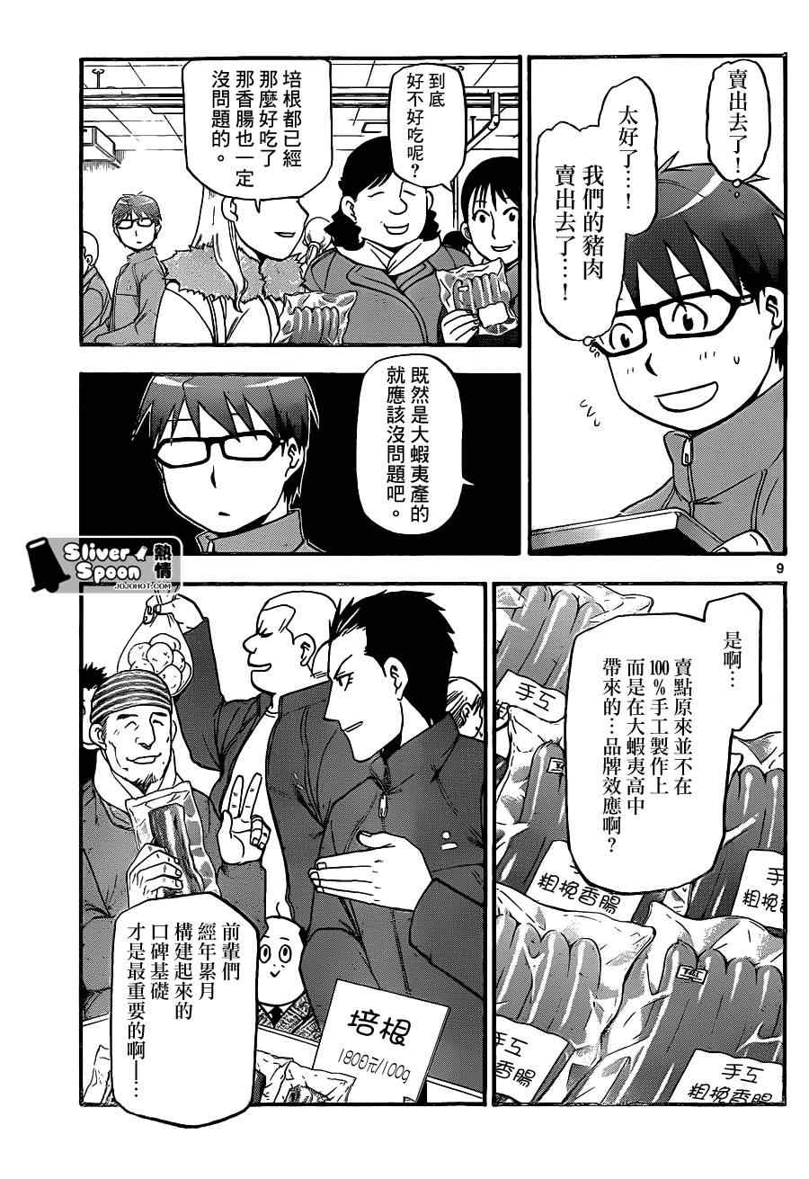 《白银之匙》第86话 冬之卷(23) 第10页