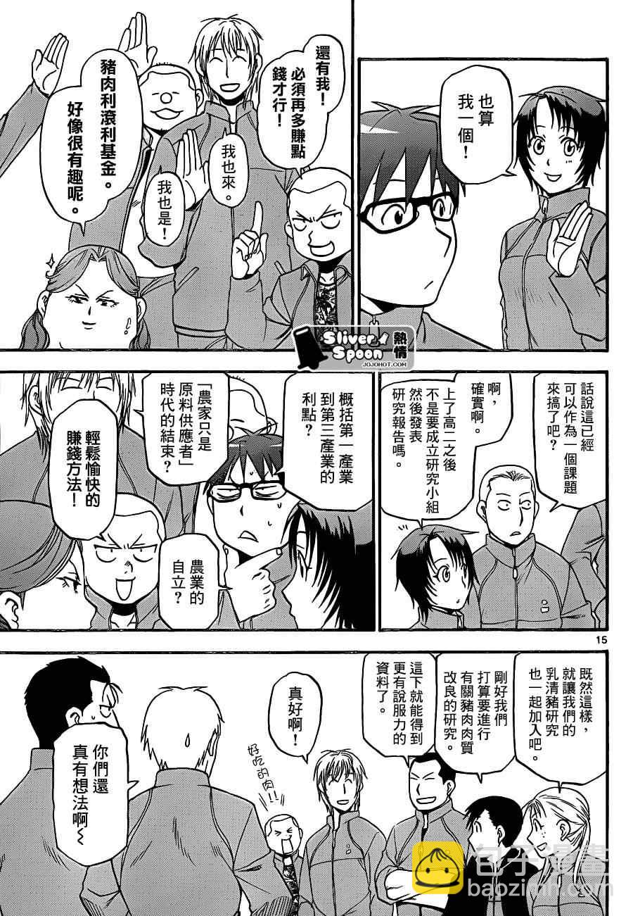 《白银之匙》第86话 冬之卷(23) 第16页