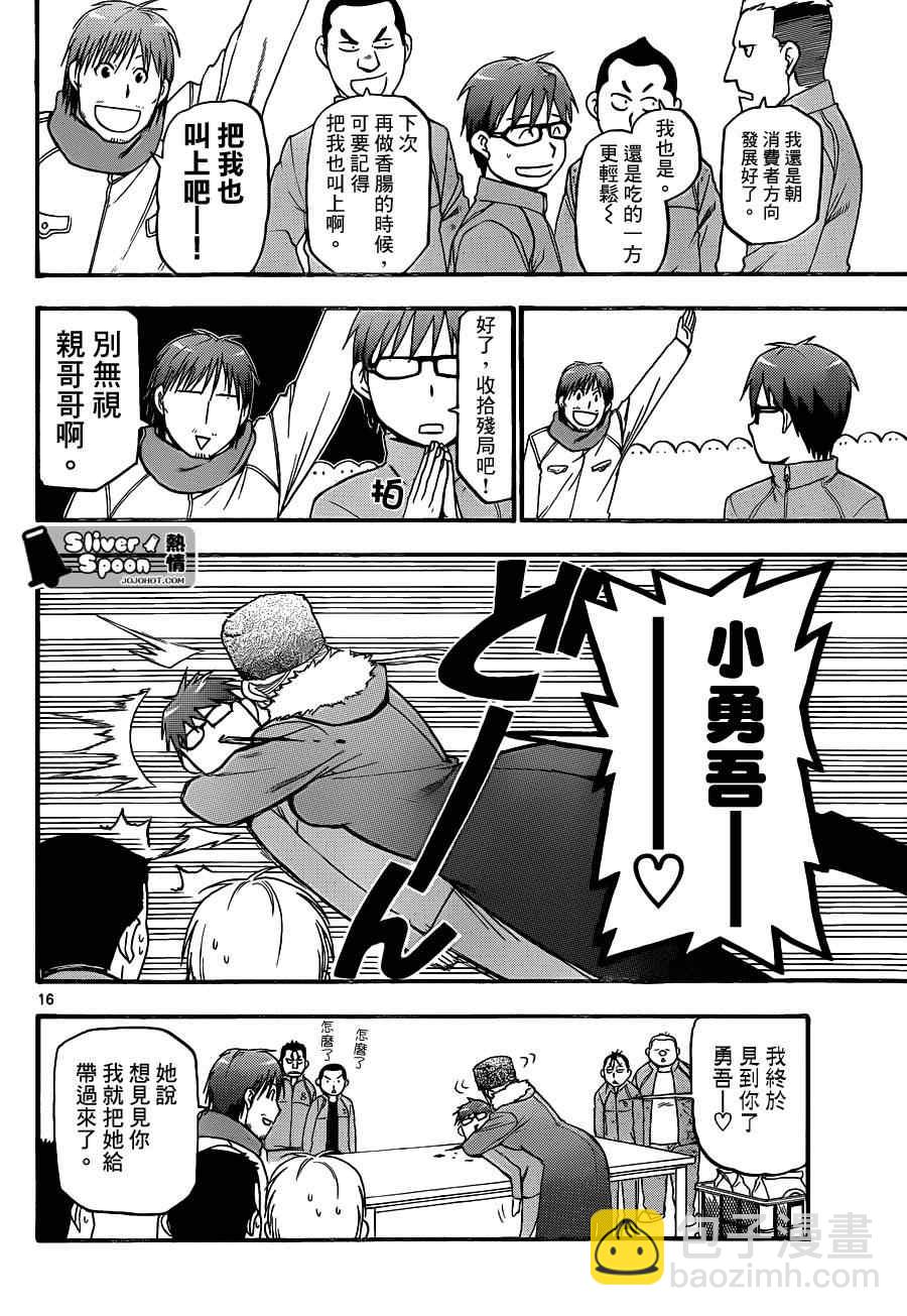 《白银之匙》第86话 冬之卷(23) 第17页