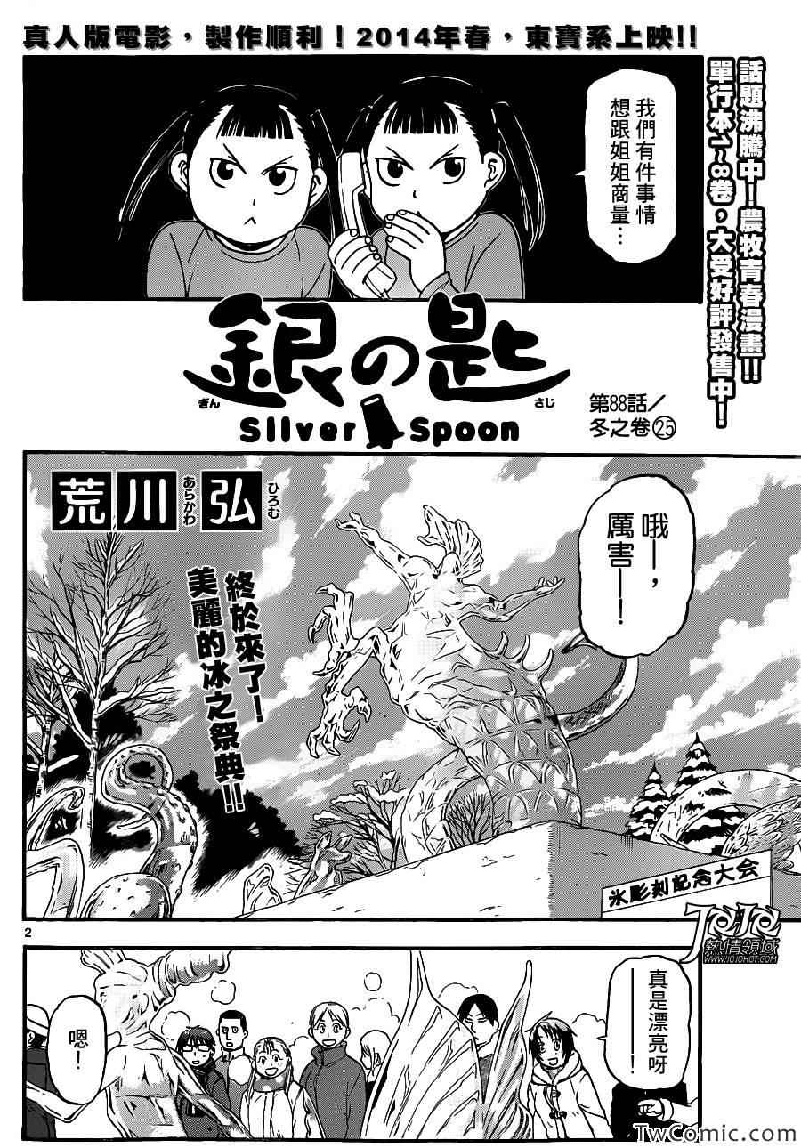 《白银之匙》第88话 冬之卷(25) 第2页