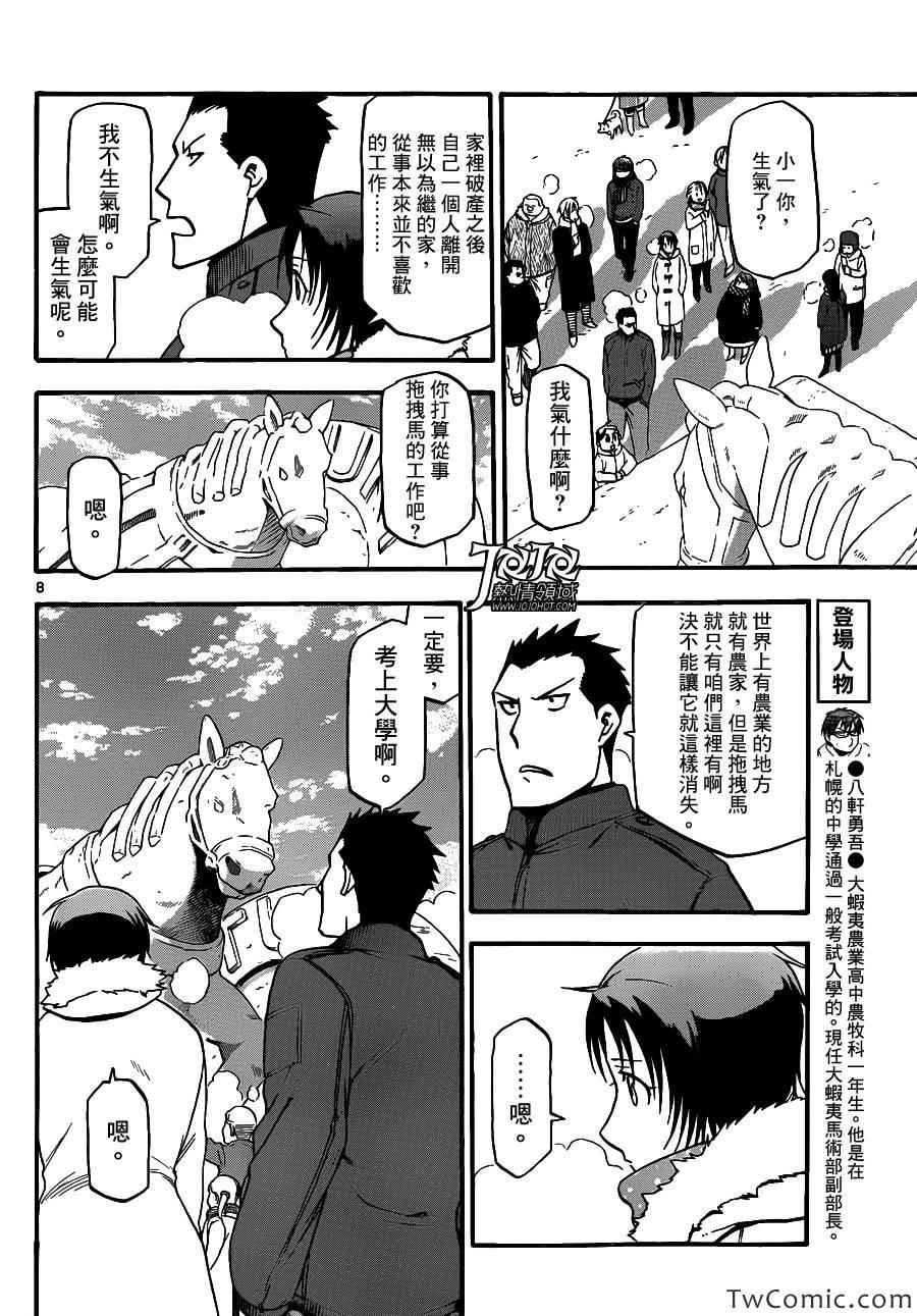 《白银之匙》第88话 冬之卷(25) 第8页