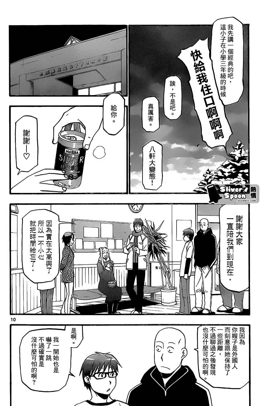 《白银之匙》第87话 冬之卷(24) 第10页