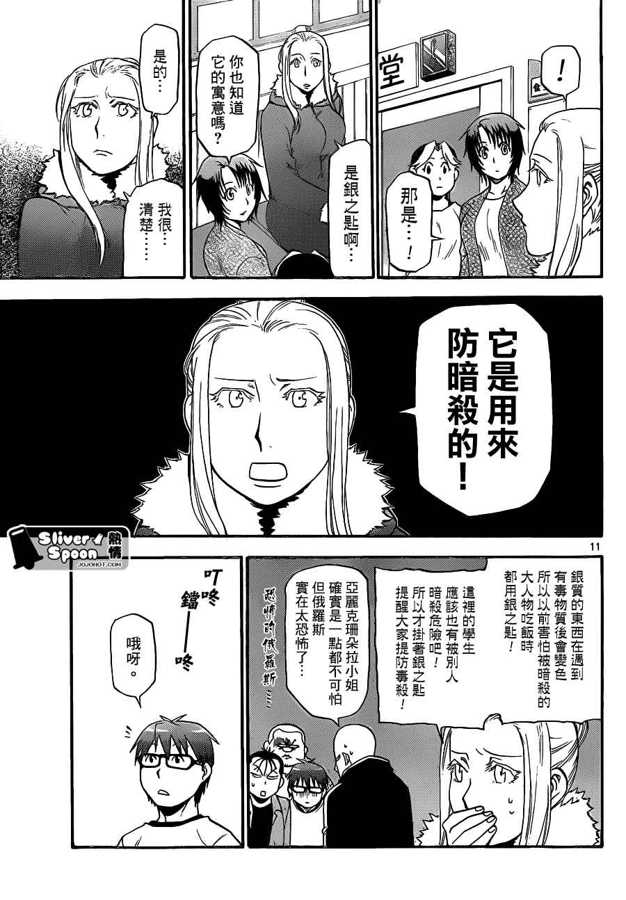 《白银之匙》第87话 冬之卷(24) 第11页