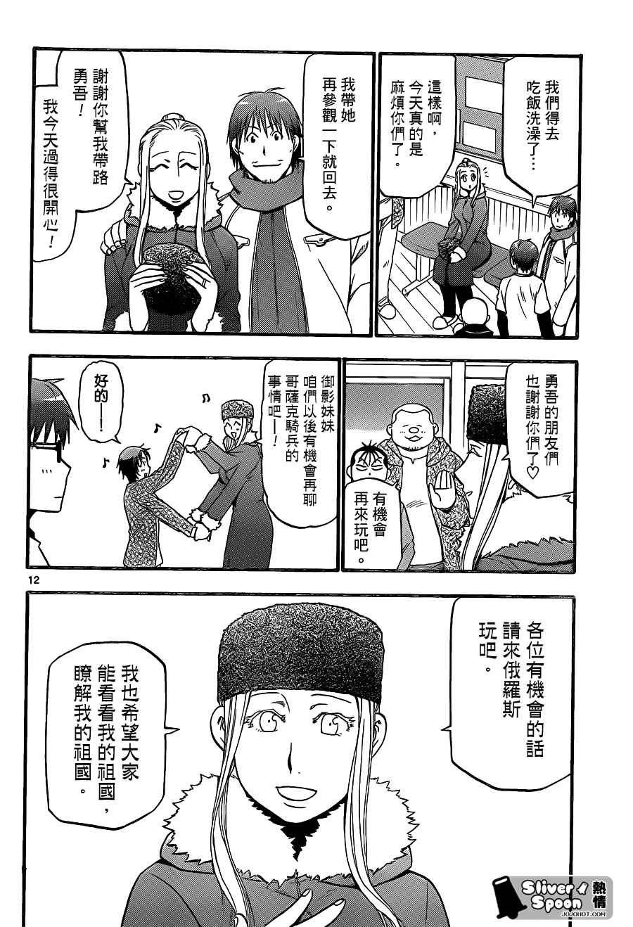 《白银之匙》第87话 冬之卷(24) 第12页