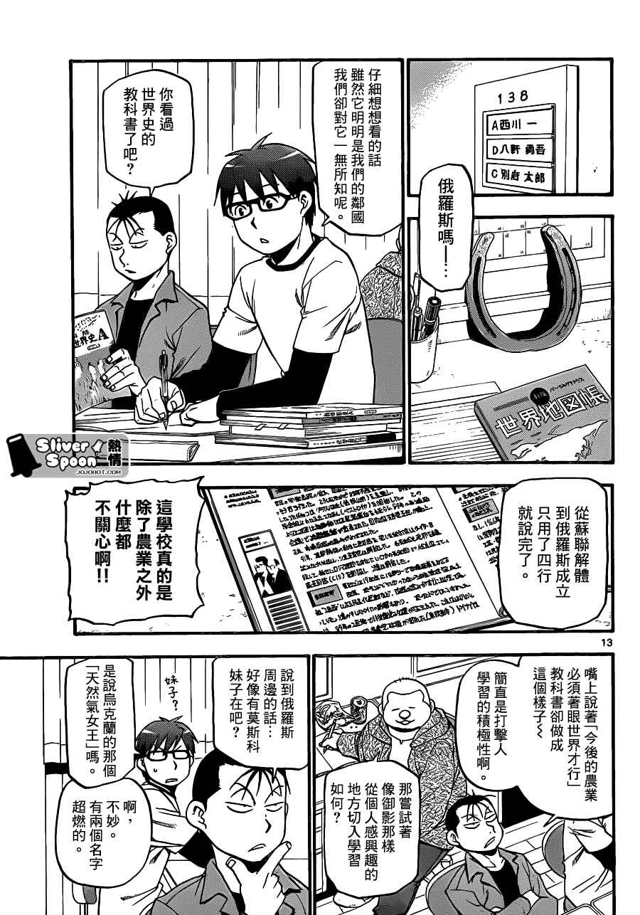 《白银之匙》第87话 冬之卷(24) 第13页