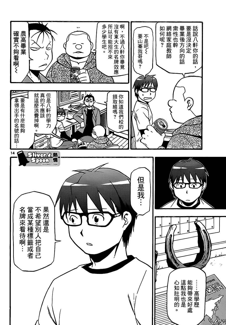 《白银之匙》第87话 冬之卷(24) 第14页