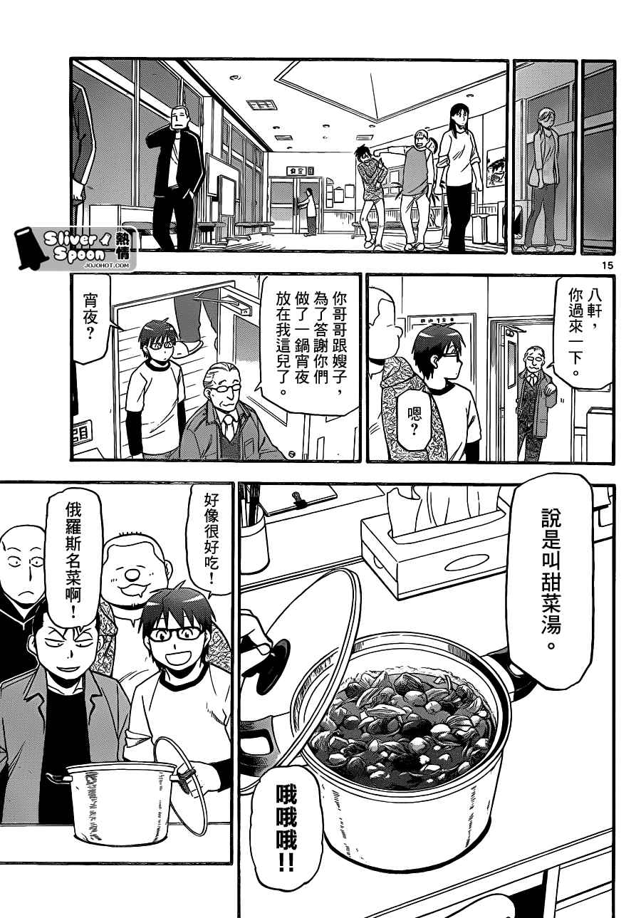 《白银之匙》第87话 冬之卷(24) 第15页