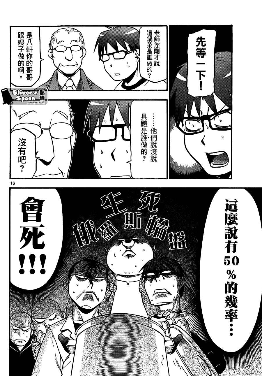 《白银之匙》第87话 冬之卷(24) 第16页