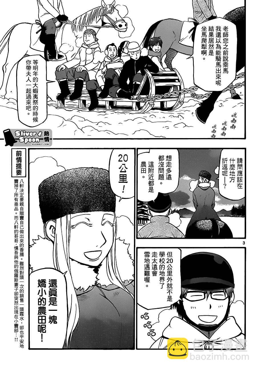 《白银之匙》第87话 冬之卷(24) 第3页