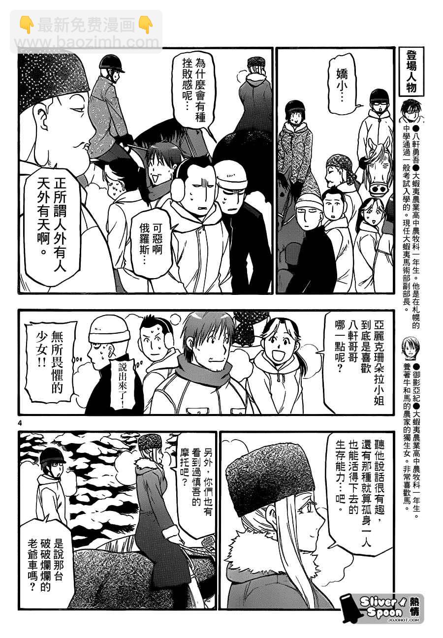《白银之匙》第87话 冬之卷(24) 第4页