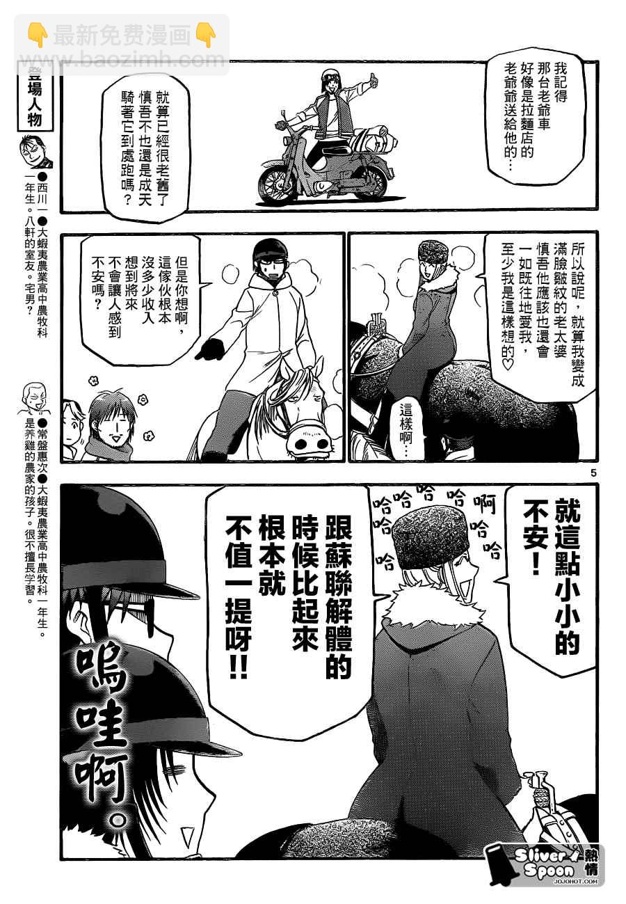 《白银之匙》第87话 冬之卷(24) 第5页