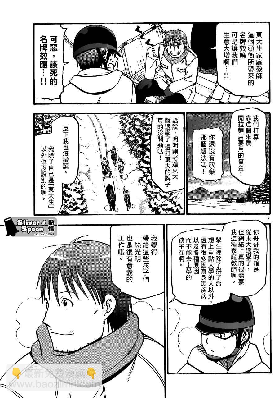 《白银之匙》第87话 冬之卷(24) 第7页