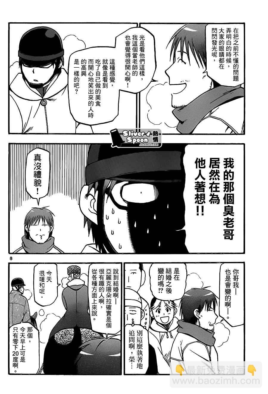 《白银之匙》第87话 冬之卷(24) 第8页