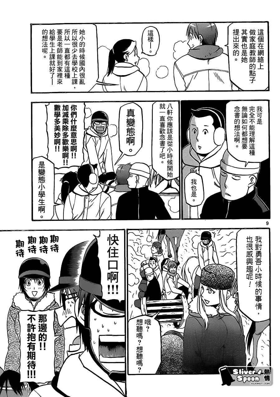 《白银之匙》第87话 冬之卷(24) 第9页