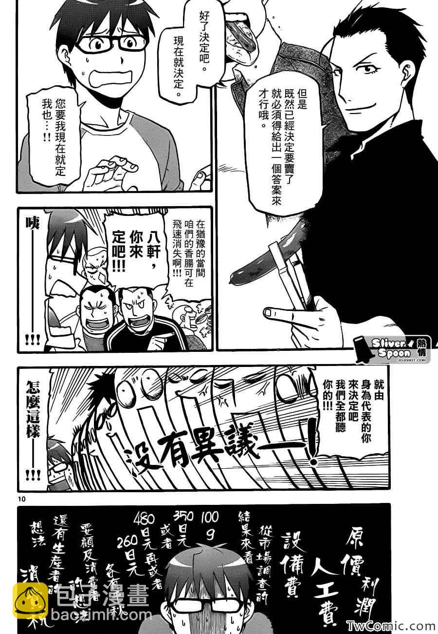 《白银之匙》第85话 冬之卷(22) 第10页