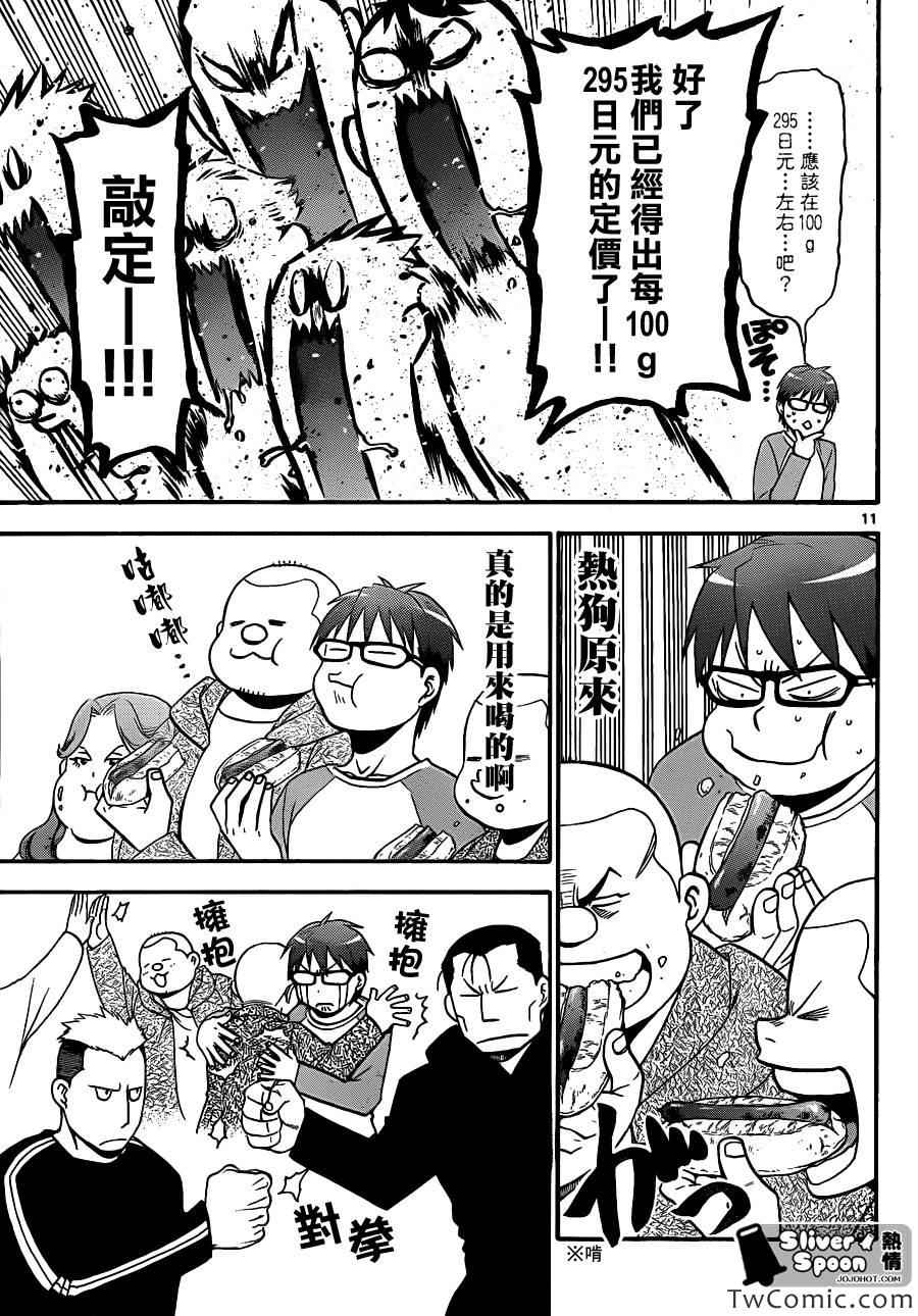 《白银之匙》第85话 冬之卷(22) 第11页