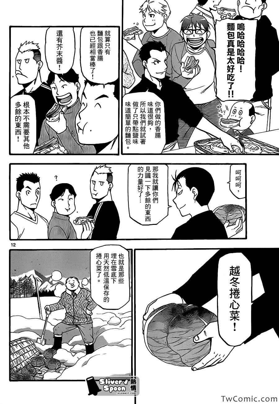 《白银之匙》第85话 冬之卷(22) 第12页