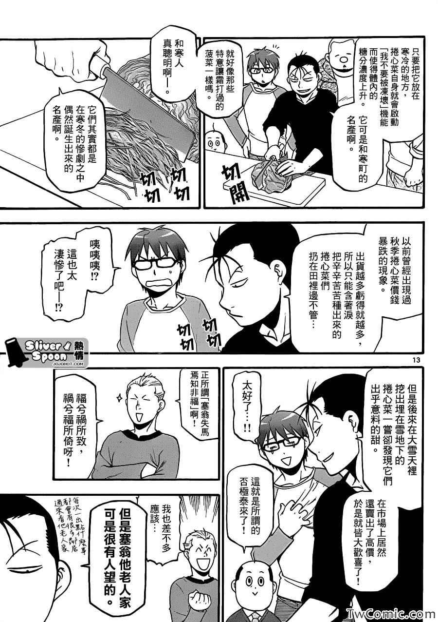 《白银之匙》第85话 冬之卷(22) 第13页