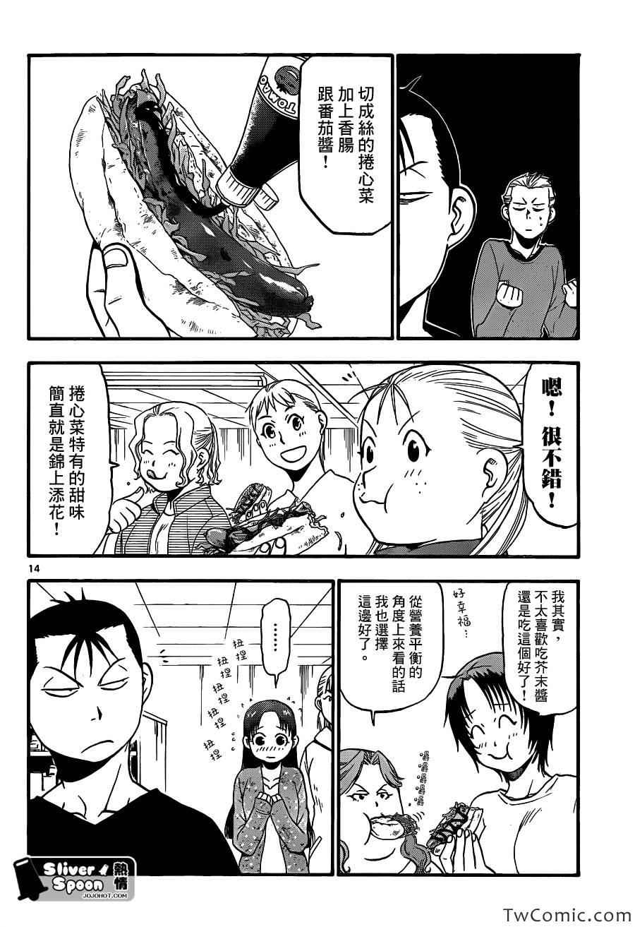 《白银之匙》第85话 冬之卷(22) 第14页