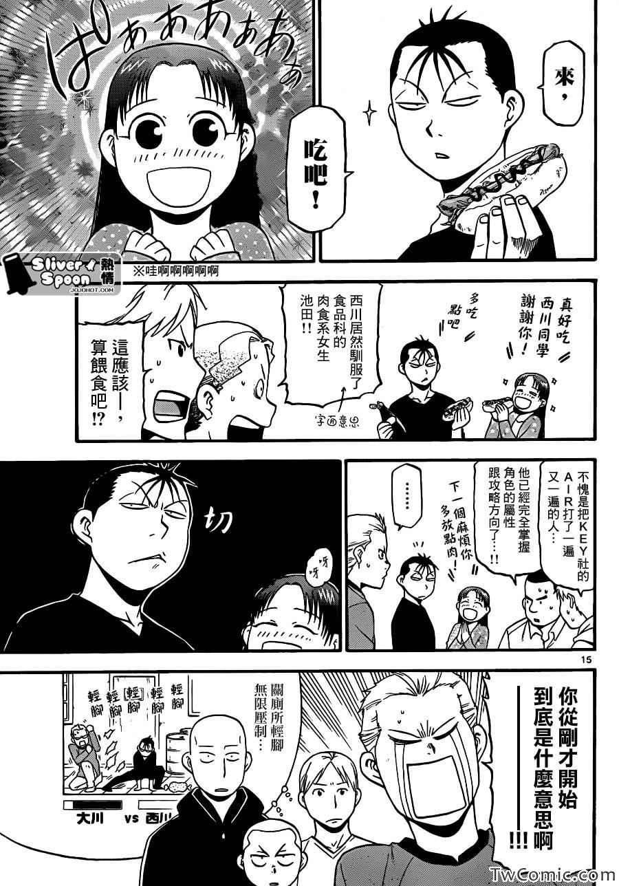 《白银之匙》第85话 冬之卷(22) 第15页