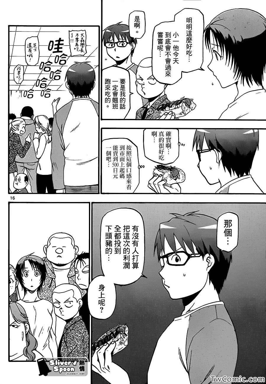 《白银之匙》第85话 冬之卷(22) 第16页