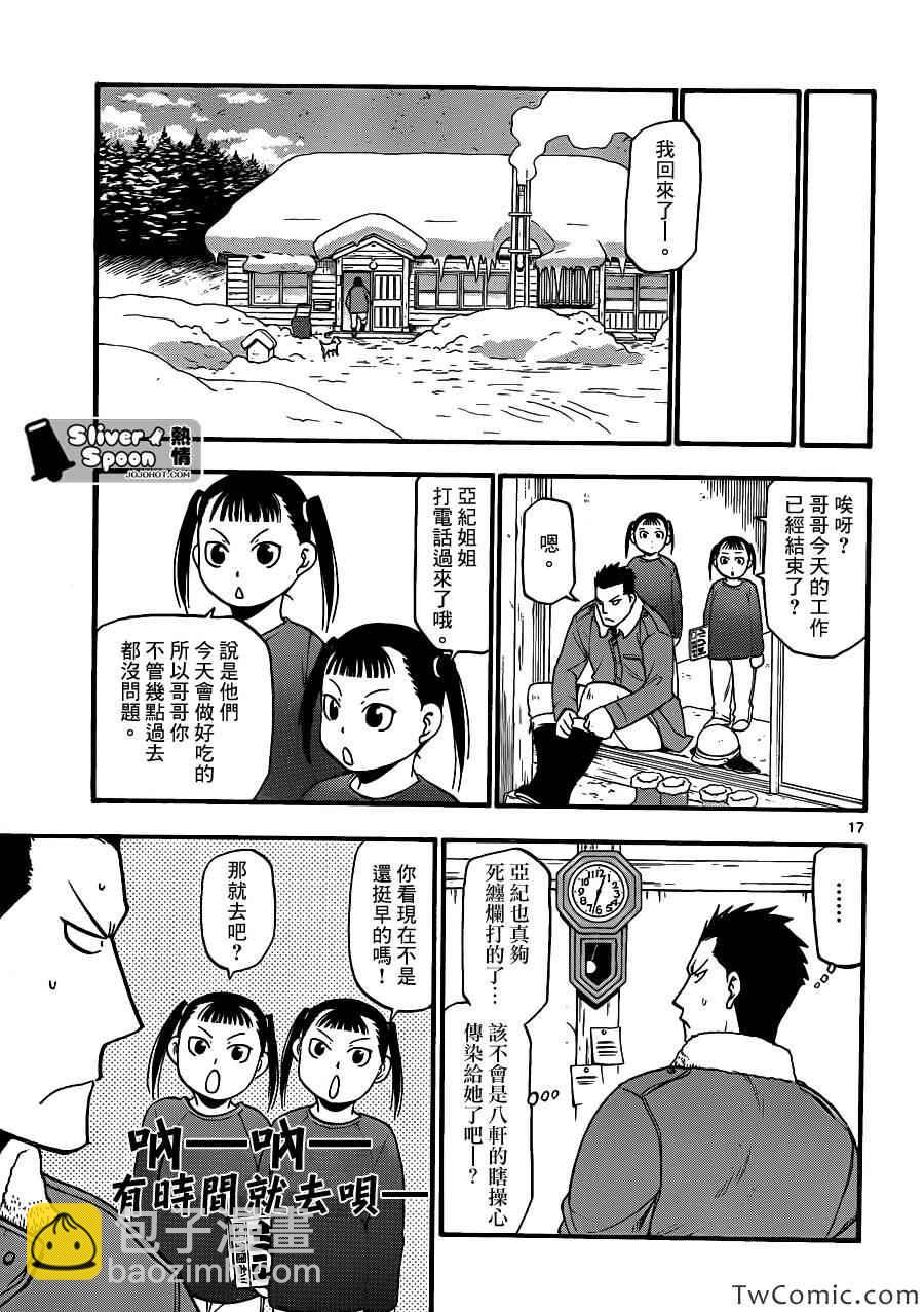 《白银之匙》第85话 冬之卷(22) 第17页