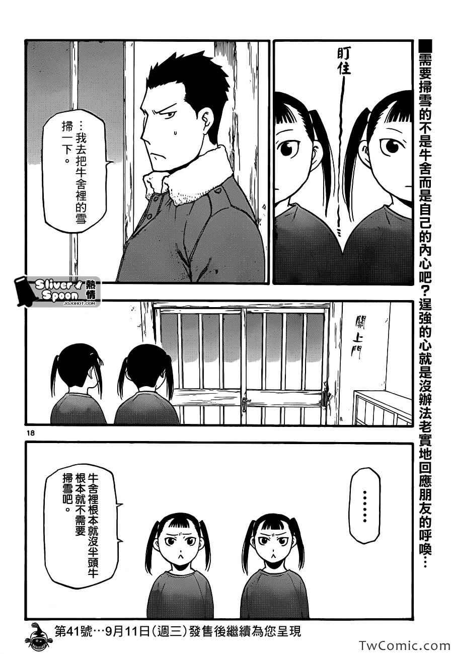 《白银之匙》第85话 冬之卷(22) 第18页