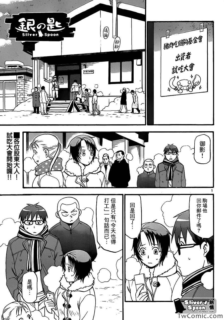 《白银之匙》第85话 冬之卷(22) 第1页