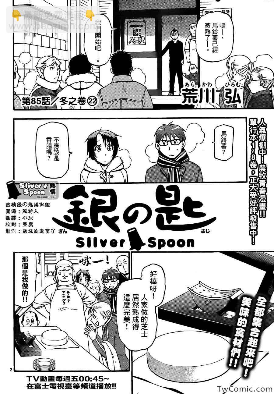 《白银之匙》第85话 冬之卷(22) 第2页