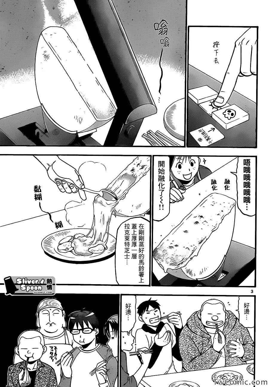 《白银之匙》第85话 冬之卷(22) 第3页