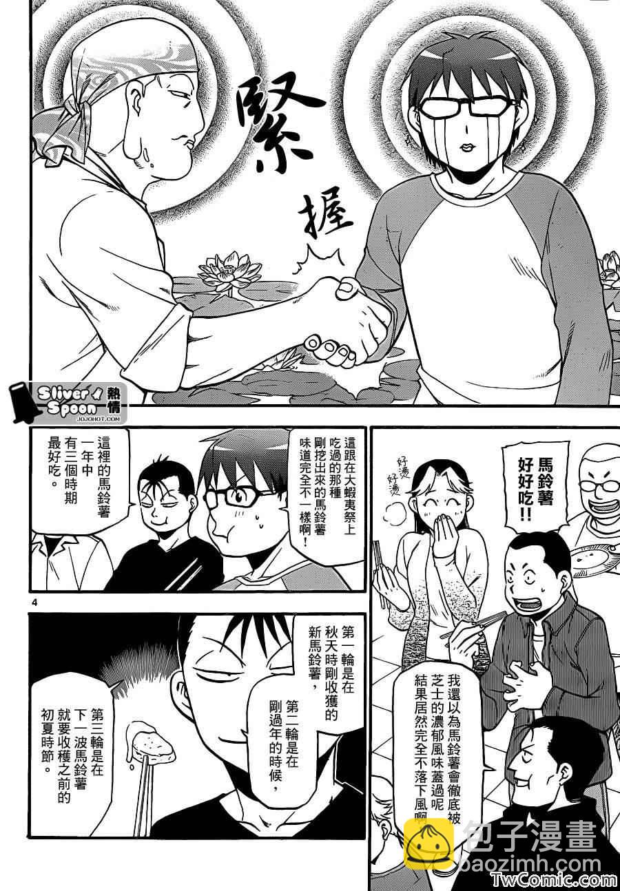 《白银之匙》第85话 冬之卷(22) 第4页