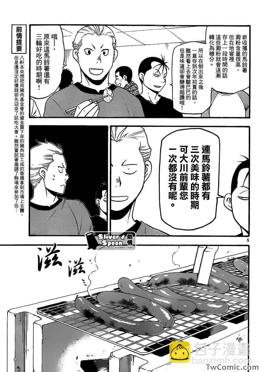 《白银之匙》第85话 冬之卷(22) 第5页