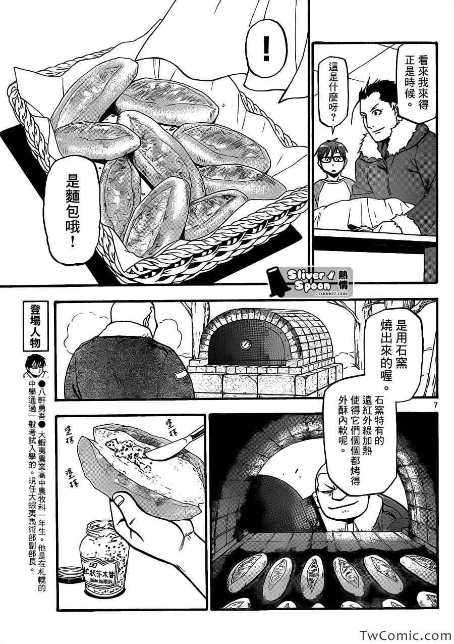 《白银之匙》第85话 冬之卷(22) 第7页