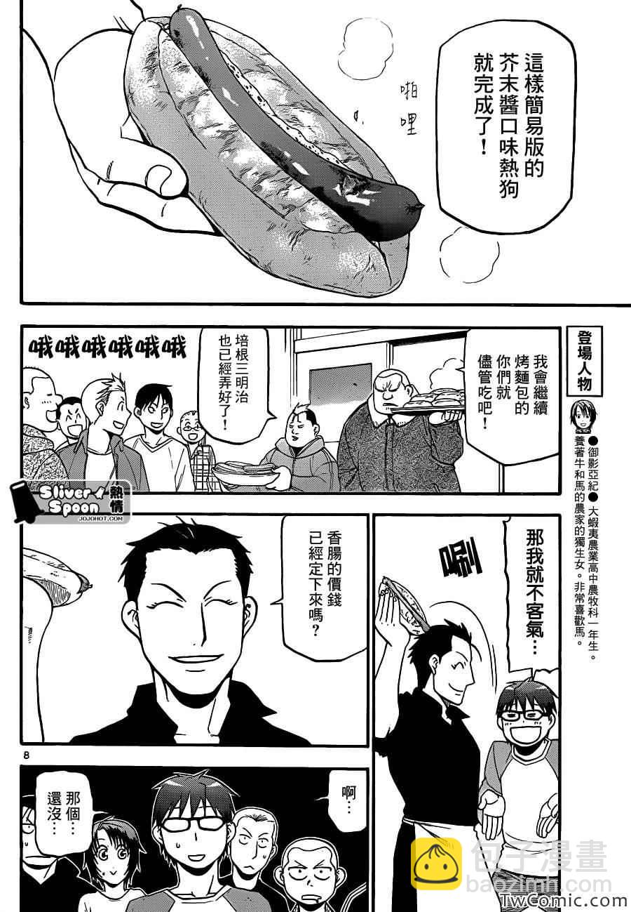 《白银之匙》第85话 冬之卷(22) 第8页