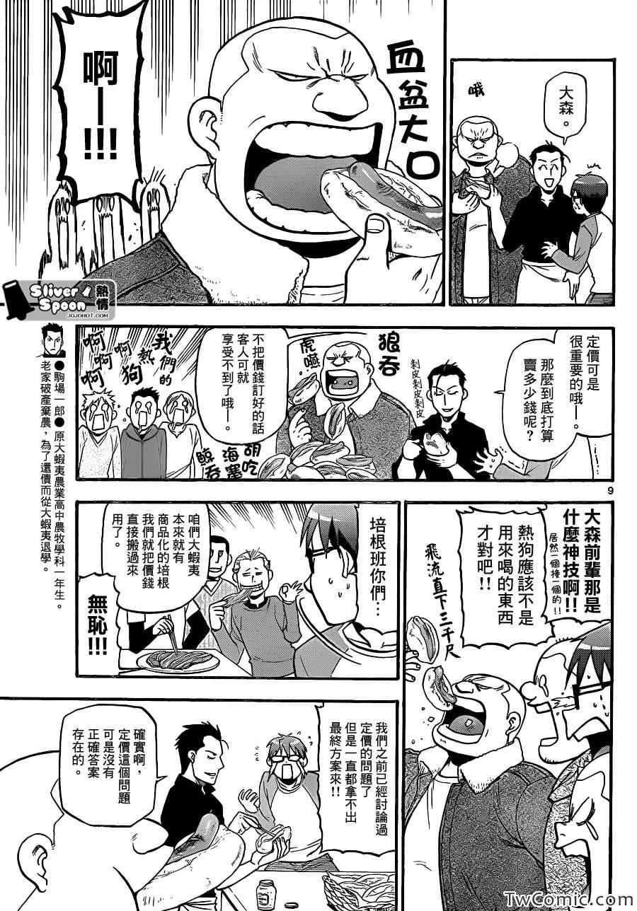 《白银之匙》第85话 冬之卷(22) 第9页