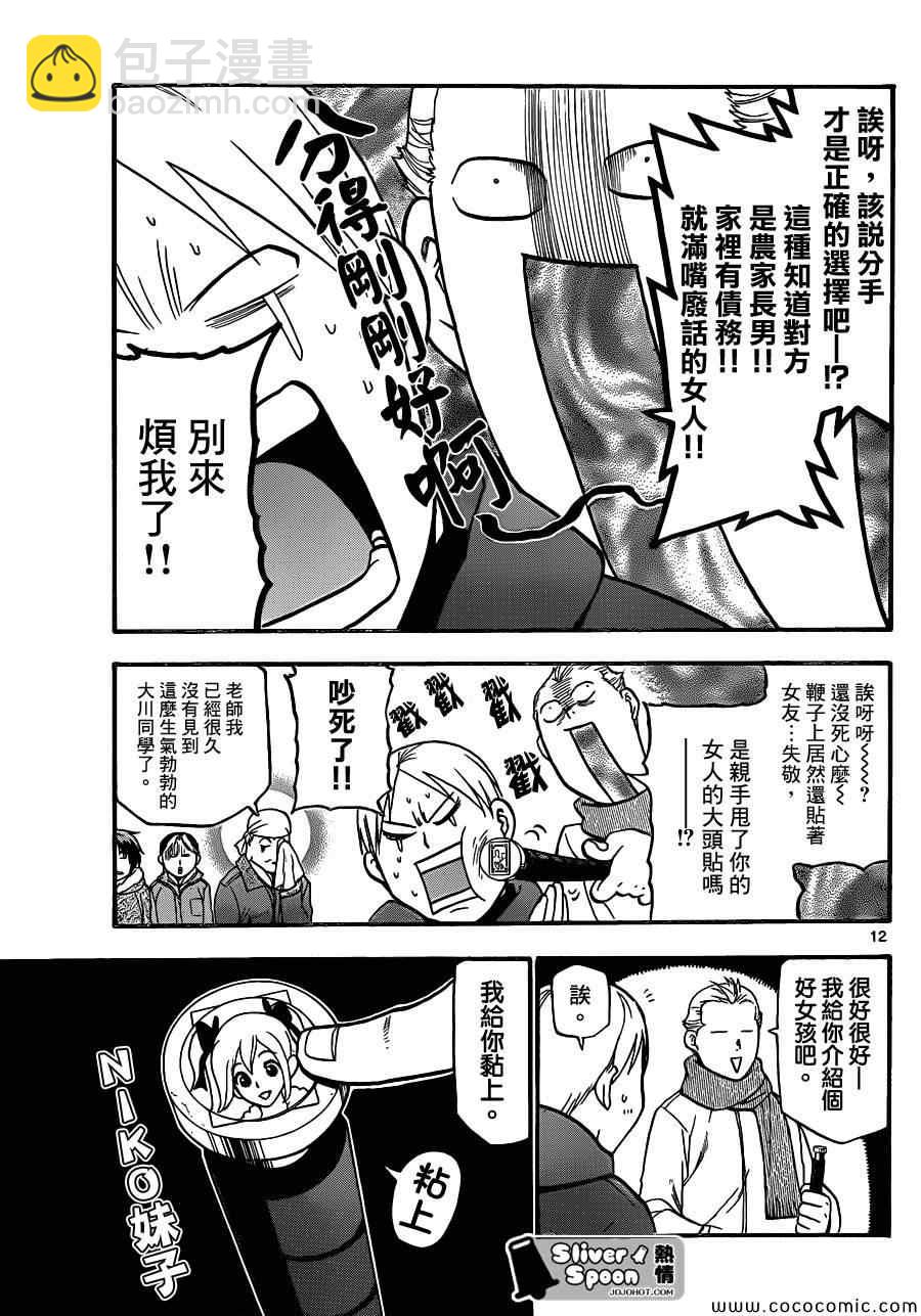 《白银之匙》第90话 冬之卷(27) 第11页