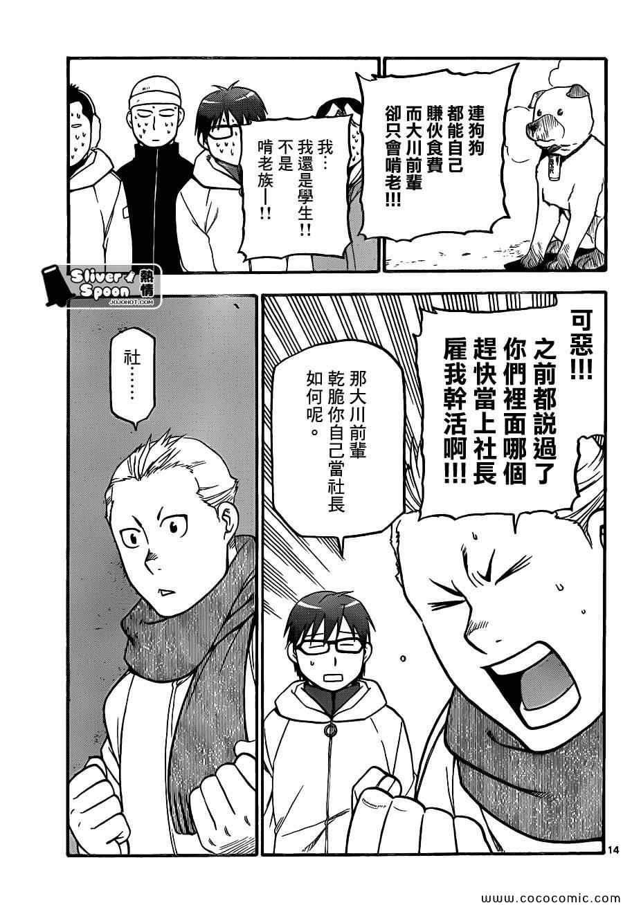 《白银之匙》第90话 冬之卷(27) 第13页