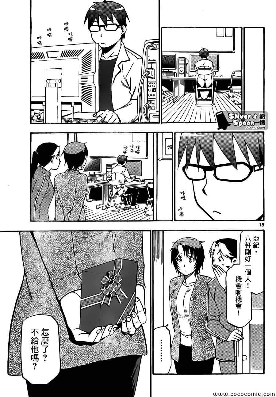 《白银之匙》第90话 冬之卷(27) 第17页