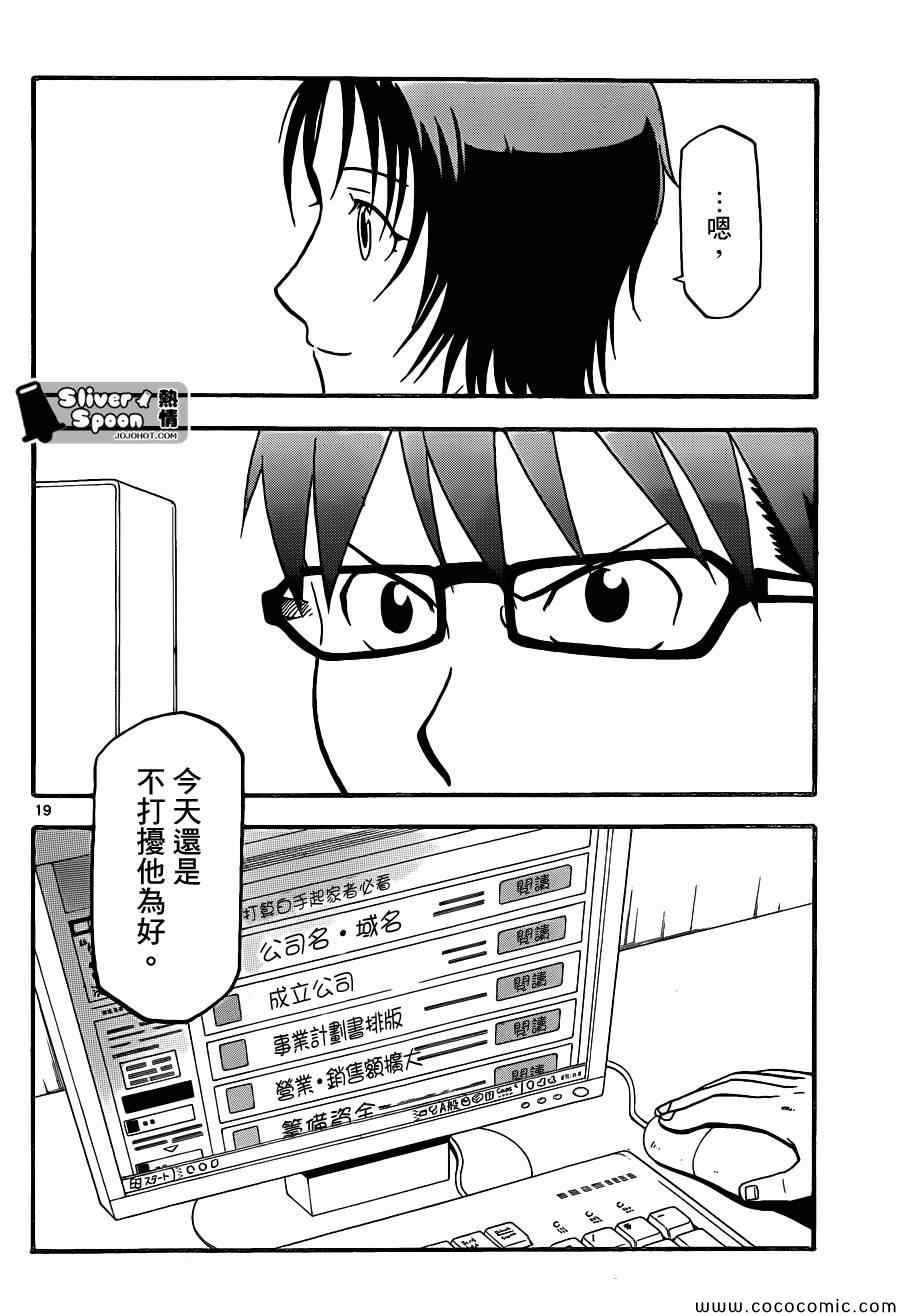 《白银之匙》第90话 冬之卷(27) 第18页