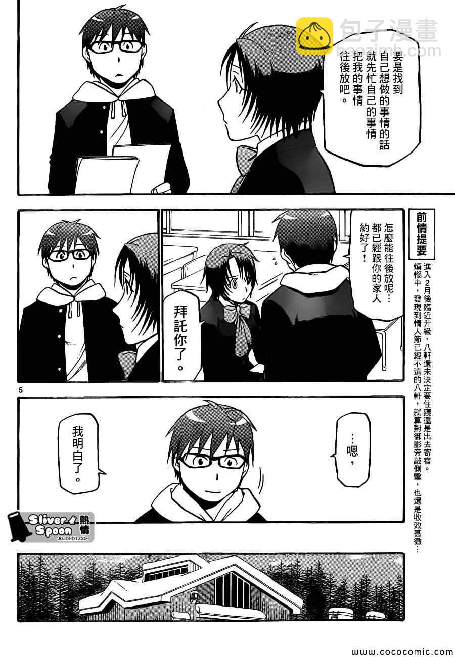 《白银之匙》第90话 冬之卷(27) 第4页
