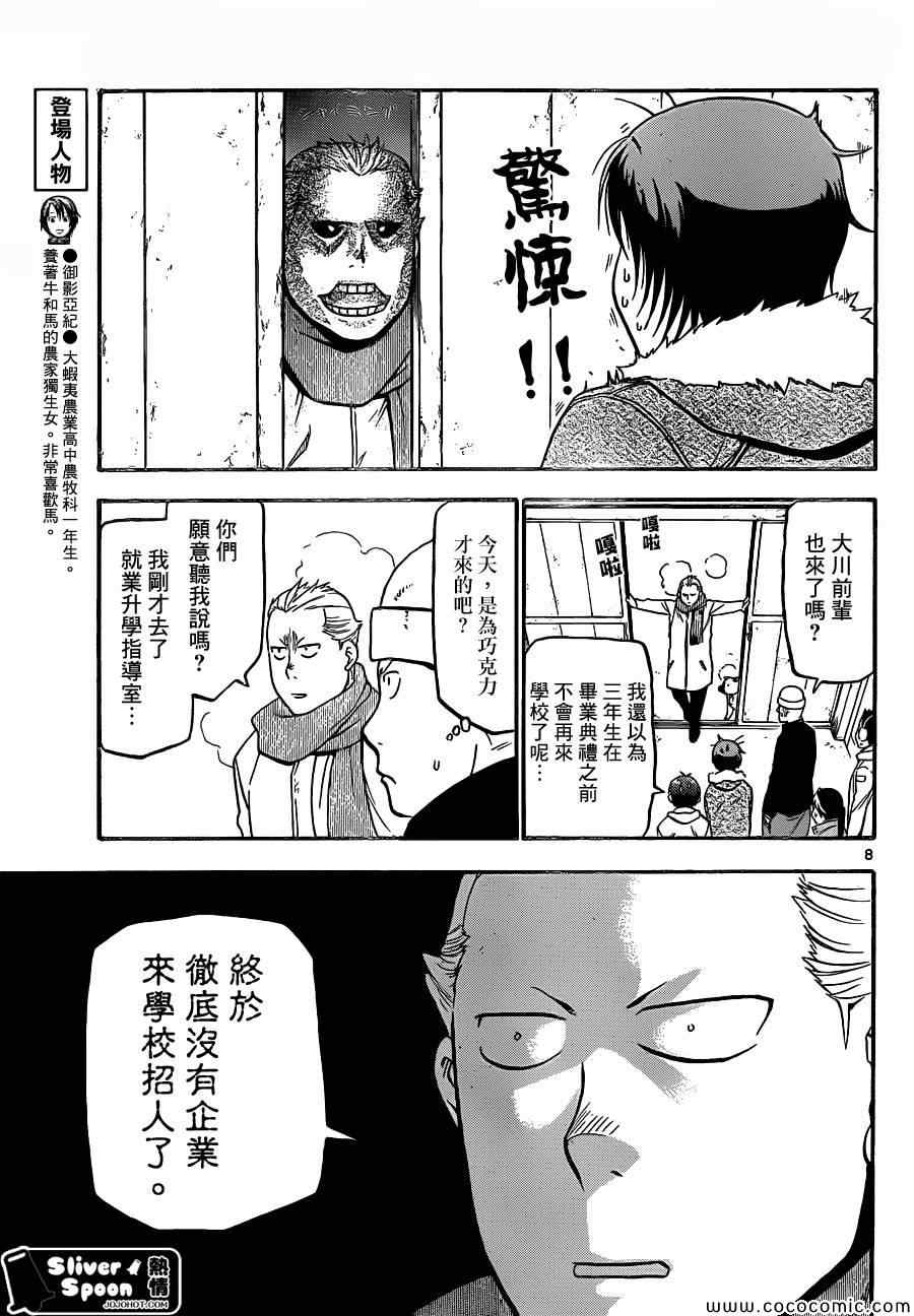 《白银之匙》第90话 冬之卷(27) 第7页