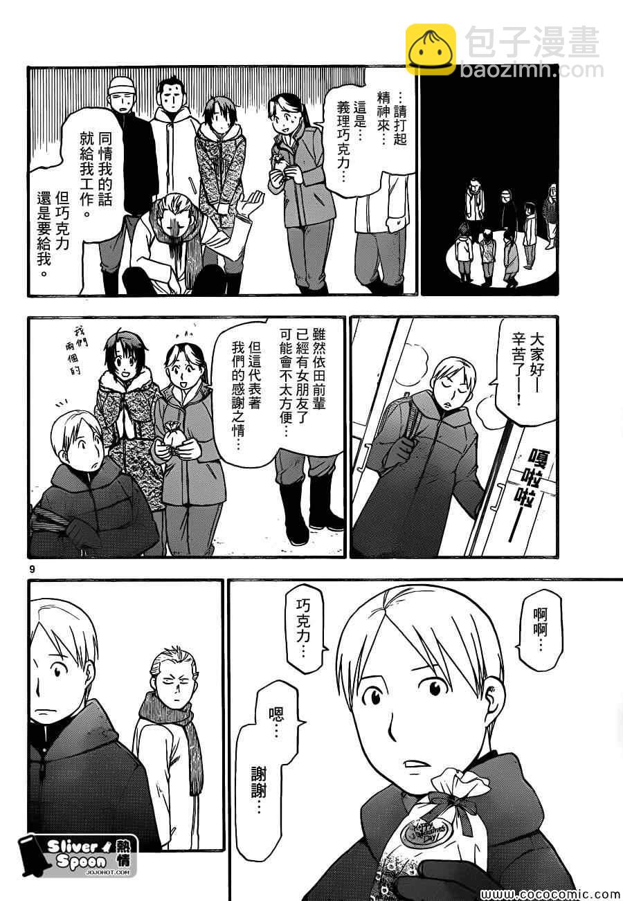 《白银之匙》第90话 冬之卷(27) 第8页