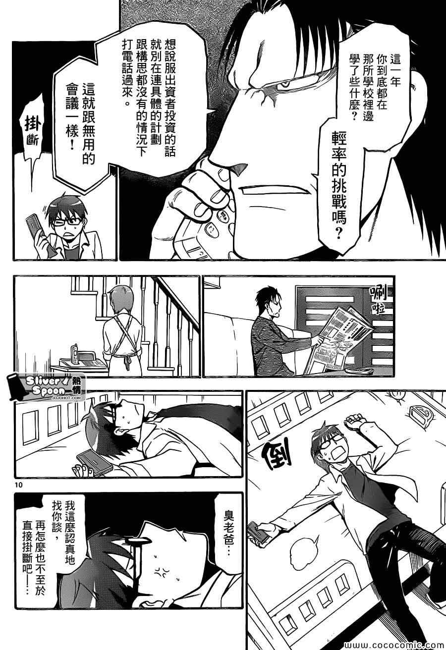 《白银之匙》第91话 冬之卷(28) 第10页