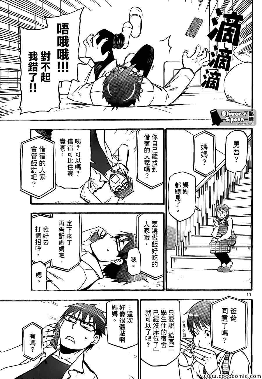 《白银之匙》第91话 冬之卷(28) 第11页